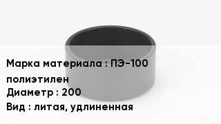 Заглушка полиэтиленовая ПЭ-100 полиэтилен D=200 литая, удлиненная